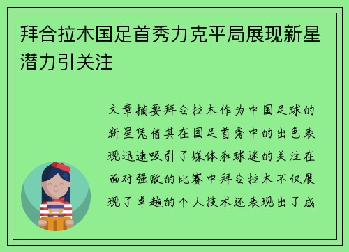 拜合拉木国足首秀力克平局展现新星潜力引关注
