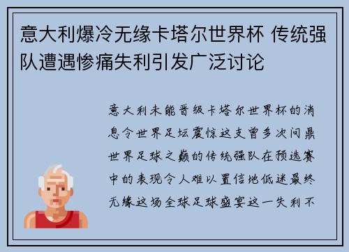 意大利爆冷无缘卡塔尔世界杯 传统强队遭遇惨痛失利引发广泛讨论