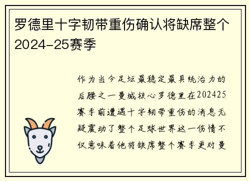 罗德里十字韧带重伤确认将缺席整个2024-25赛季