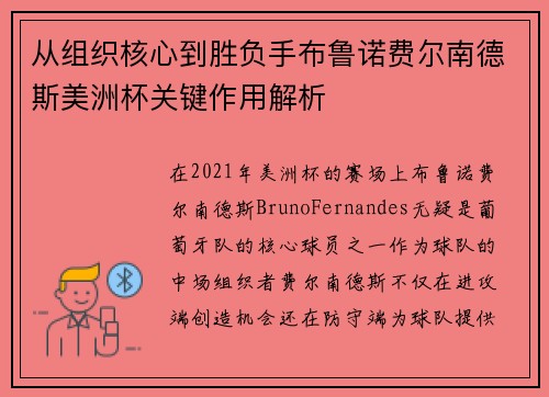 从组织核心到胜负手布鲁诺费尔南德斯美洲杯关键作用解析 从组织核心到胜负手布鲁诺费尔南德斯美洲杯关键作用解析
