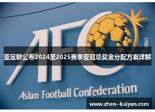 亚足联公布2024至2025赛季亚冠总奖金分配方案详解 亚足联公布2024至2025赛季亚冠总奖金分配方案详解