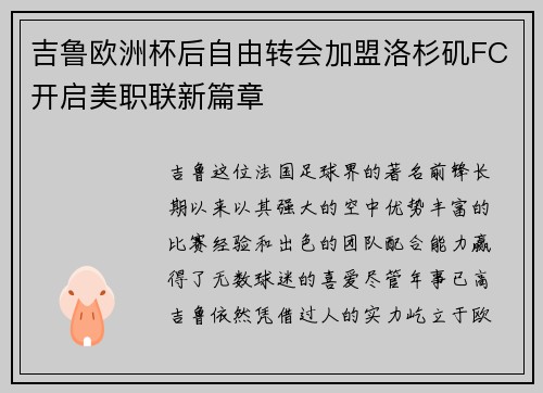 吉鲁欧洲杯后自由转会加盟洛杉矶FC开启美职联新篇章 吉鲁欧洲杯后自由转会加盟洛杉矶FC开启美职联新篇章