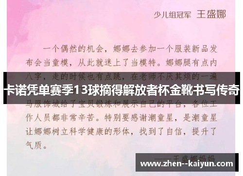 卡诺凭单赛季13球摘得解放者杯金靴书写传奇