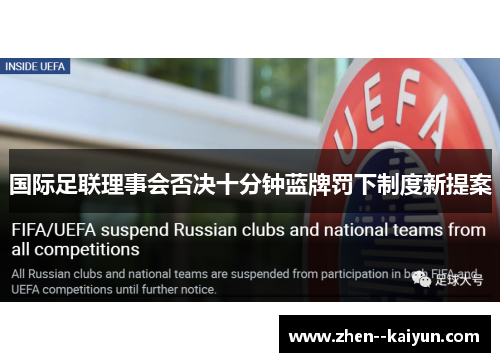 国际足联理事会否决十分钟蓝牌罚下制度新提案 国际足联理事会否决十分钟蓝牌罚下制度新提案
