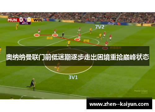 奥纳纳曼联门前低迷期逐步走出困境重拾巅峰状态