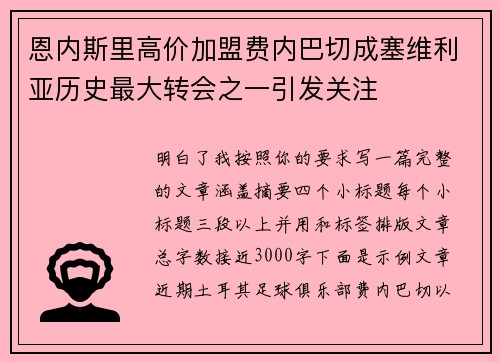 恩内斯里高价加盟费内巴切成塞维利亚历史最大转会之一引发关注