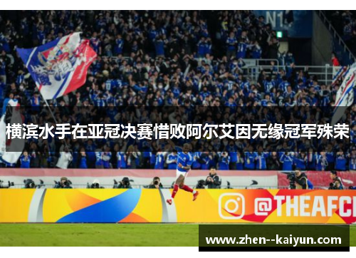 横滨水手在亚冠决赛惜败阿尔艾因无缘冠军殊荣 横滨水手在亚冠决赛惜败阿尔艾因无缘冠军殊荣