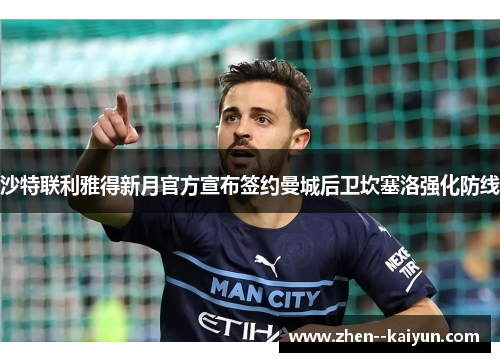 沙特联利雅得新月官方宣布签约曼城后卫坎塞洛强化防线 沙特联利雅得新月官方宣布签约曼城后卫坎塞洛强化防线