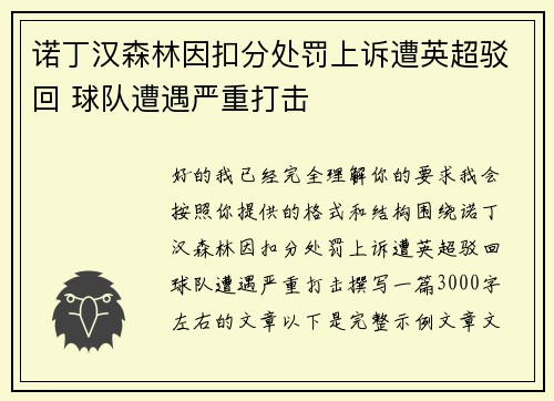诺丁汉森林因扣分处罚上诉遭英超驳回 球队遭遇严重打击 诺丁汉森林因扣分处罚上诉遭英超驳回 球队遭遇严重打击