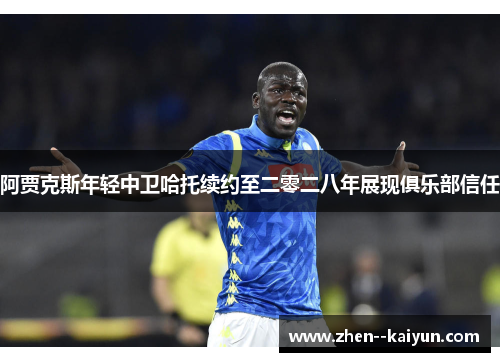 阿贾克斯年轻中卫哈托续约至二零二八年展现俱乐部信任 阿贾克斯年轻中卫哈托续约至二零二八年展现俱乐部信任