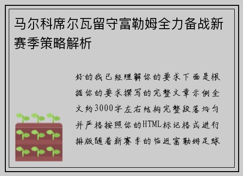 马尔科席尔瓦留守富勒姆全力备战新赛季策略解析