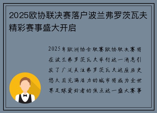 2025欧协联决赛落户波兰弗罗茨瓦夫精彩赛事盛大开启 2025欧协联决赛落户波兰弗罗茨瓦夫精彩赛事盛大开启