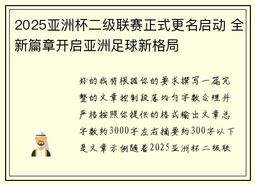 2025亚洲杯二级联赛正式更名启动 全新篇章开启亚洲足球新格局 2025亚洲杯二级联赛正式更名启动 全新篇章开启亚洲足球新格局
