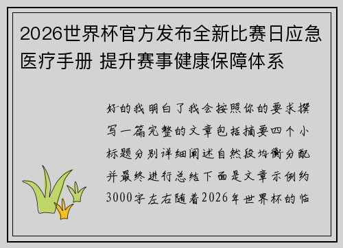 2026世界杯官方发布全新比赛日应急医疗手册 提升赛事健康保障体系 2026世界杯官方发布全新比赛日应急医疗手册 提升赛事健康保障体系