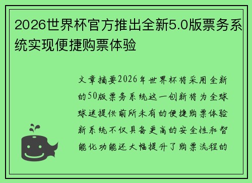 2026世界杯官方推出全新5.0版票务系统实现便捷购票体验 2026世界杯官方推出全新5.0版票务系统实现便捷购票体验
