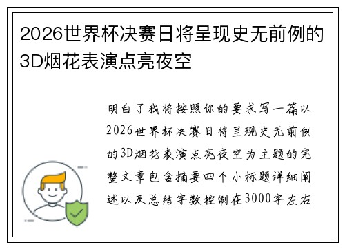 2026世界杯决赛日将呈现史无前例的3D烟花表演点亮夜空 2026世界杯决赛日将呈现史无前例的3D烟花表演点亮夜空
