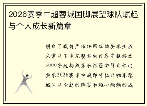 2026赛季中超蓉城国脚展望球队崛起与个人成长新篇章 2026赛季中超蓉城国脚展望球队崛起与个人成长新篇章