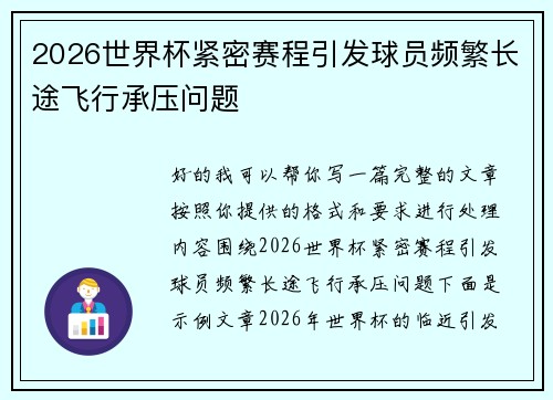 2026世界杯紧密赛程引发球员频繁长途飞行承压问题 2026世界杯紧密赛程引发球员频繁长途飞行承压问题