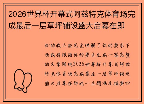 2026世界杯开幕式阿兹特克体育场完成最后一层草坪铺设盛大启幕在即 2026世界杯开幕式阿兹特克体育场完成最后一层草坪铺设盛大启幕在即