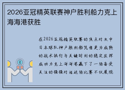 2026亚冠精英联赛神户胜利船力克上海海港获胜 2026亚冠精英联赛神户胜利船力克上海海港获胜
