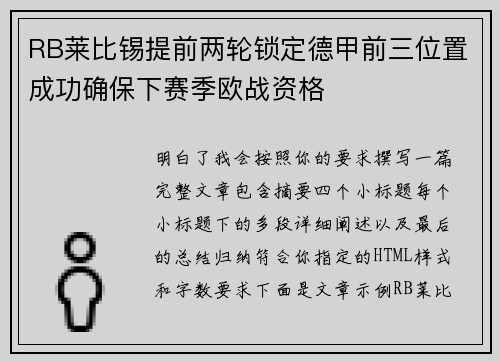 RB莱比锡提前两轮锁定德甲前三位置成功确保下赛季欧战资格 RB莱比锡提前两轮锁定德甲前三位置成功确保下赛季欧战资格