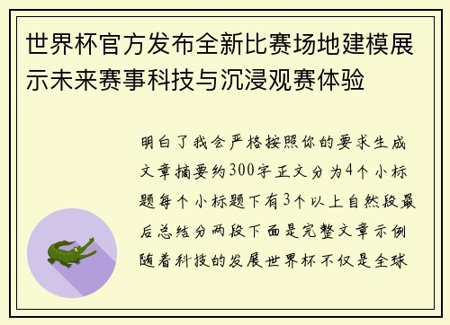 世界杯官方发布全新比赛场地建模展示未来赛事科技与沉浸观赛体验