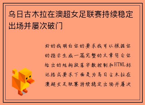 乌日古木拉在澳超女足联赛持续稳定出场并屡次破门 乌日古木拉在澳超女足联赛持续稳定出场并屡次破门