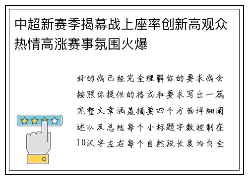 中超新赛季揭幕战上座率创新高观众热情高涨赛事氛围火爆 中超新赛季揭幕战上座率创新高观众热情高涨赛事氛围火爆