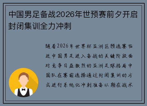 中国男足备战2026年世预赛前夕开启封闭集训全力冲刺