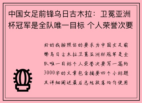 中国女足前锋乌日古木拉：卫冕亚洲杯冠军是全队唯一目标 个人荣誉次要
