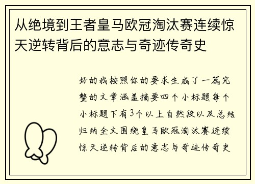 从绝境到王者皇马欧冠淘汰赛连续惊天逆转背后的意志与奇迹传奇史 从绝境到王者皇马欧冠淘汰赛连续惊天逆转背后的意志与奇迹传奇史