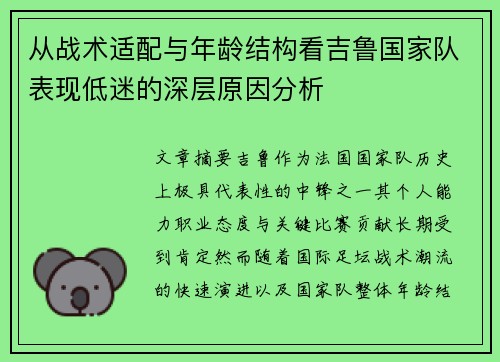从战术适配与年龄结构看吉鲁国家队表现低迷的深层原因分析 从战术适配与年龄结构看吉鲁国家队表现低迷的深层原因分析