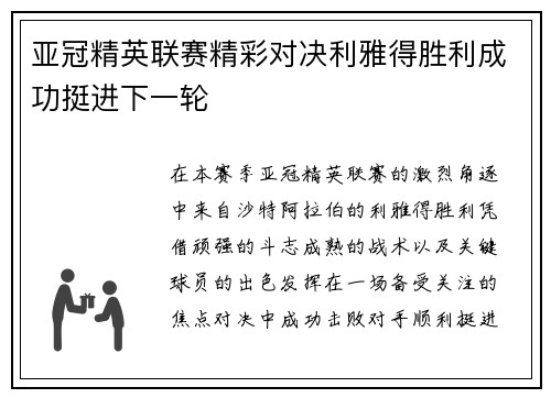 亚冠精英联赛精彩对决利雅得胜利成功挺进下一轮 亚冠精英联赛精彩对决利雅得胜利成功挺进下一轮