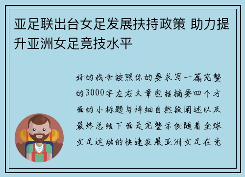 亚足联出台女足发展扶持政策 助力提升亚洲女足竞技水平 亚足联出台女足发展扶持政策 助力提升亚洲女足竞技水平