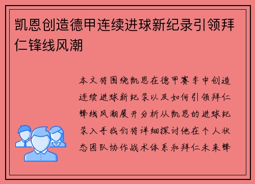 凯恩创造德甲连续进球新纪录引领拜仁锋线风潮 凯恩创造德甲连续进球新纪录引领拜仁锋线风潮