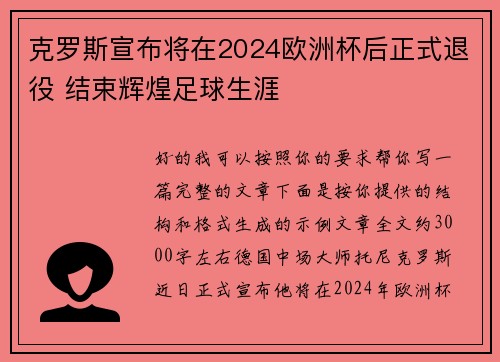克罗斯宣布将在2024欧洲杯后正式退役 结束辉煌足球生涯 克罗斯宣布将在2024欧洲杯后正式退役 结束辉煌足球生涯