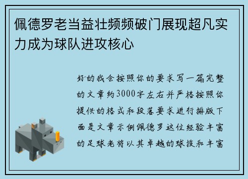佩德罗老当益壮频频破门展现超凡实力成为球队进攻核心 佩德罗老当益壮频频破门展现超凡实力成为球队进攻核心