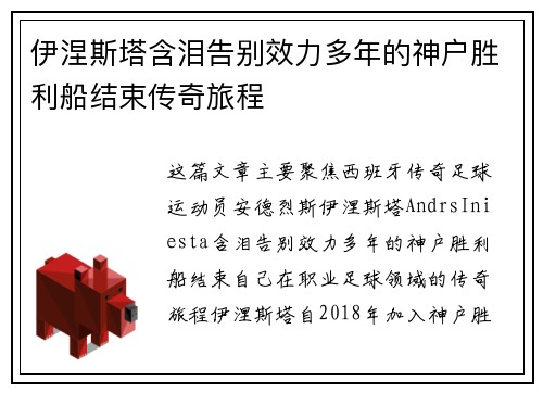伊涅斯塔含泪告别效力多年的神户胜利船结束传奇旅程 伊涅斯塔含泪告别效力多年的神户胜利船结束传奇旅程