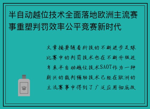 半自动越位技术全面落地欧洲主流赛事重塑判罚效率公平竞赛新时代 半自动越位技术全面落地欧洲主流赛事重塑判罚效率公平竞赛新时代