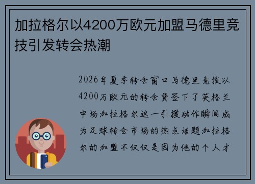 加拉格尔以4200万欧元加盟马德里竞技引发转会热潮 加拉格尔以4200万欧元加盟马德里竞技引发转会热潮