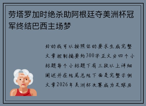 劳塔罗加时绝杀助阿根廷夺美洲杯冠军终结巴西主场梦