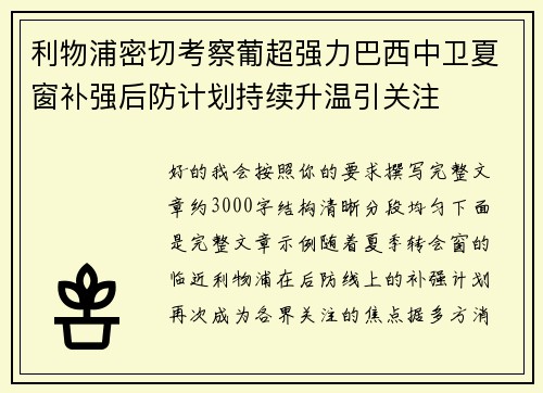 利物浦密切考察葡超强力巴西中卫夏窗补强后防计划持续升温引关注 利物浦密切考察葡超强力巴西中卫夏窗补强后防计划持续升温引关注