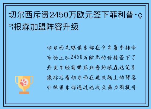 切尔西斥资2450万欧元签下菲利普·约根森加盟阵容升级 切尔西斥资2450万欧元签下菲利普·约根森加盟阵容升级