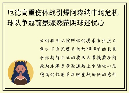 厄德高重伤休战引爆阿森纳中场危机球队争冠前景骤然蒙阴球迷忧心 厄德高重伤休战引爆阿森纳中场危机球队争冠前景骤然蒙阴球迷忧心