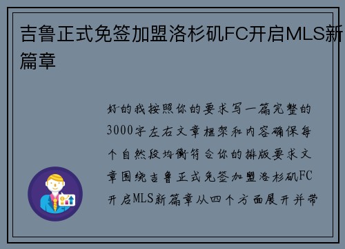 吉鲁正式免签加盟洛杉矶FC开启MLS新篇章 吉鲁正式免签加盟洛杉矶FC开启MLS新篇章