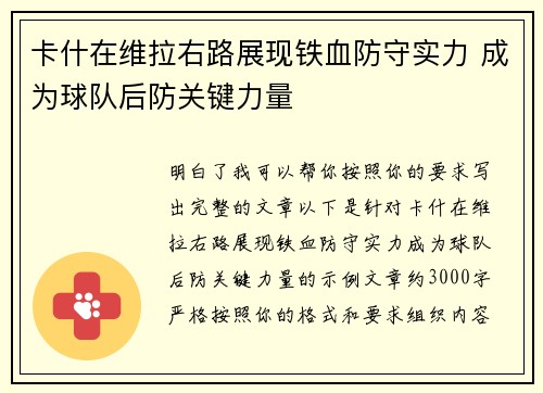 卡什在维拉右路展现铁血防守实力 成为球队后防关键力量 卡什在维拉右路展现铁血防守实力 成为球队后防关键力量
