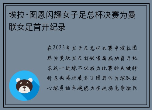 埃拉·图恩闪耀女子足总杯决赛为曼联女足首开纪录