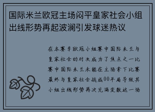 国际米兰欧冠主场闷平皇家社会小组出线形势再起波澜引发球迷热议