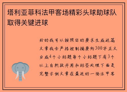 塔利亚菲科法甲客场精彩头球助球队取得关键进球