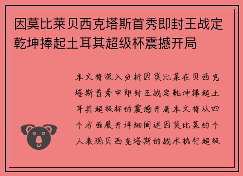 因莫比莱贝西克塔斯首秀即封王战定乾坤捧起土耳其超级杯震撼开局